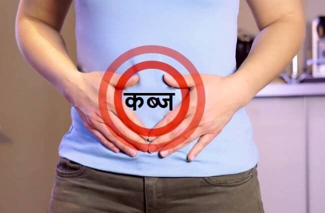 कब्ज: कारण लक्षण और मिटाने के सरल उपचार kabj Constipation ke karan lakshan ilaj in hindi